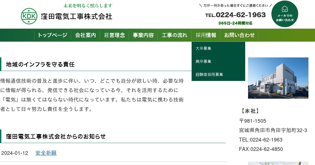 会社案内｜窪田電気工事株式会社 | 電気設備工事 宮城県角田市